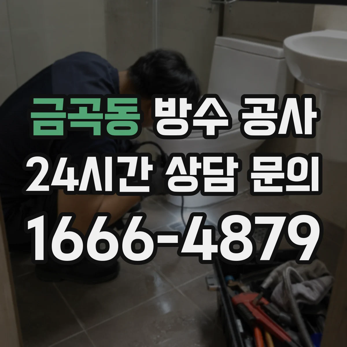 금곡동 방수 공사