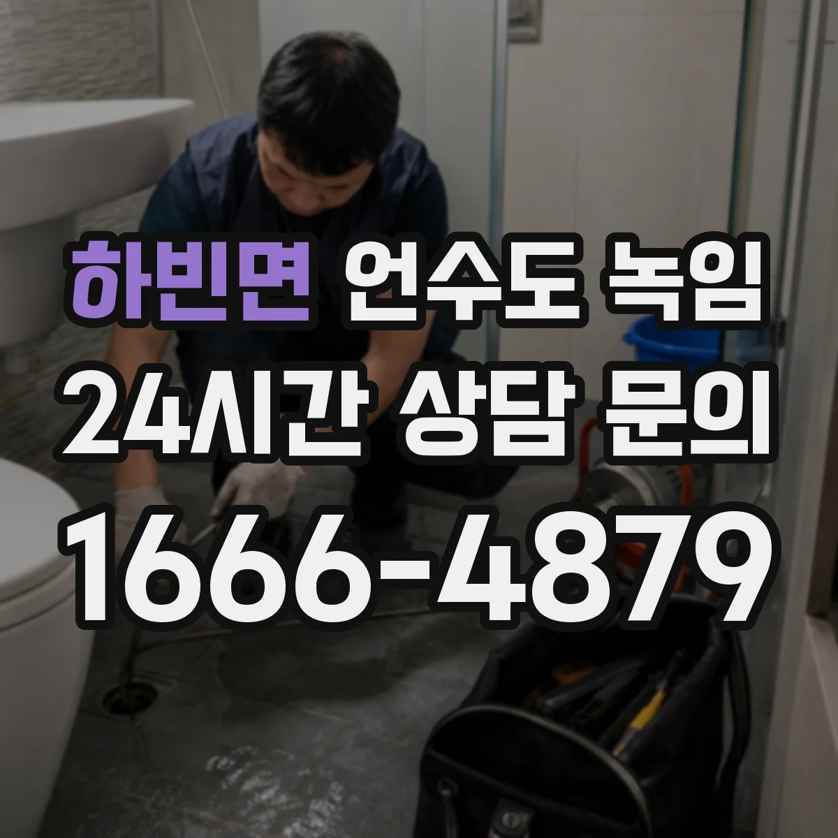 하빈면 언수도 녹임