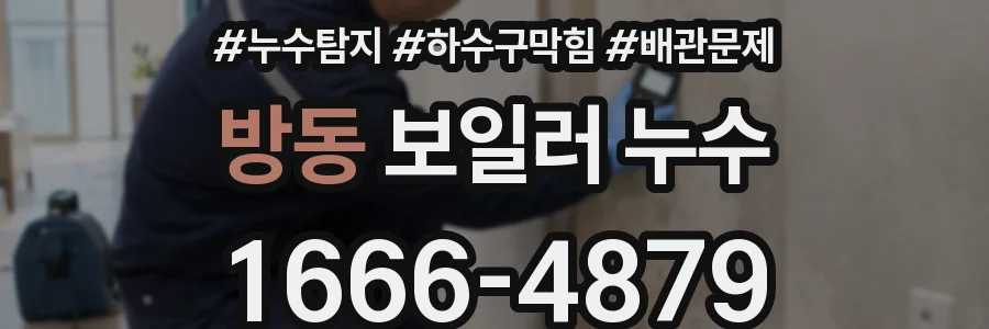 방동 보일러 누수