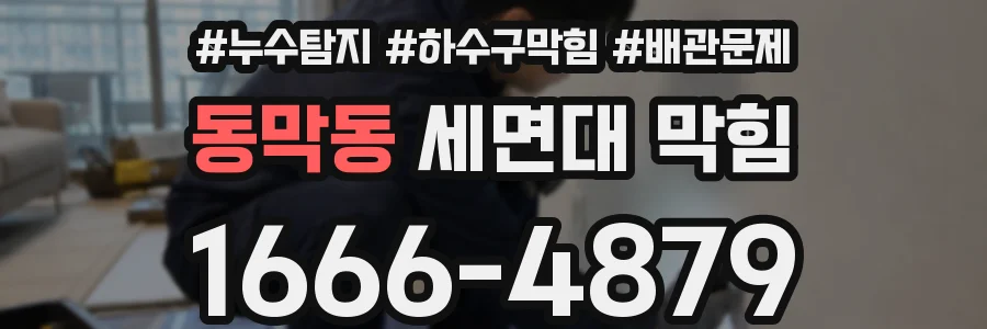 동막동 세면대 막힘