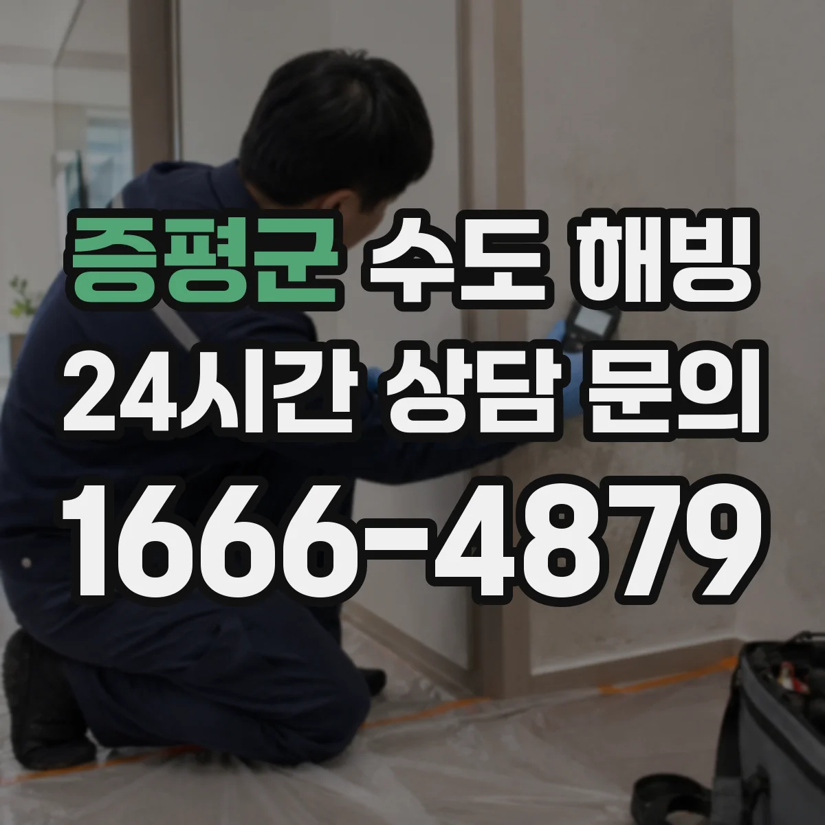 증평군 수도 해빙