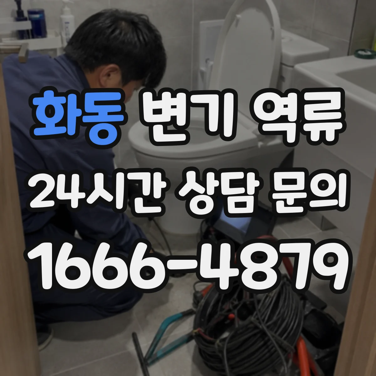 화동 변기 역류