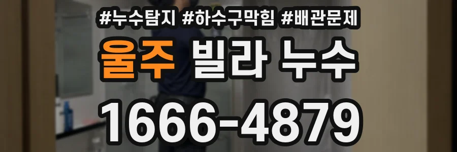 울주 빌라 누수