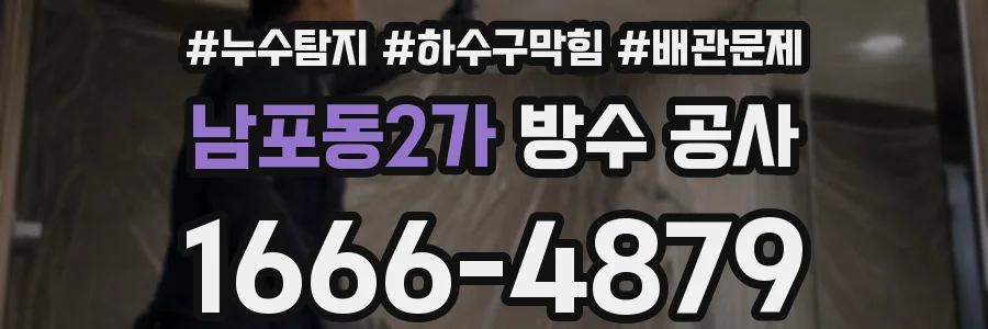 남포동2가 방수 공사