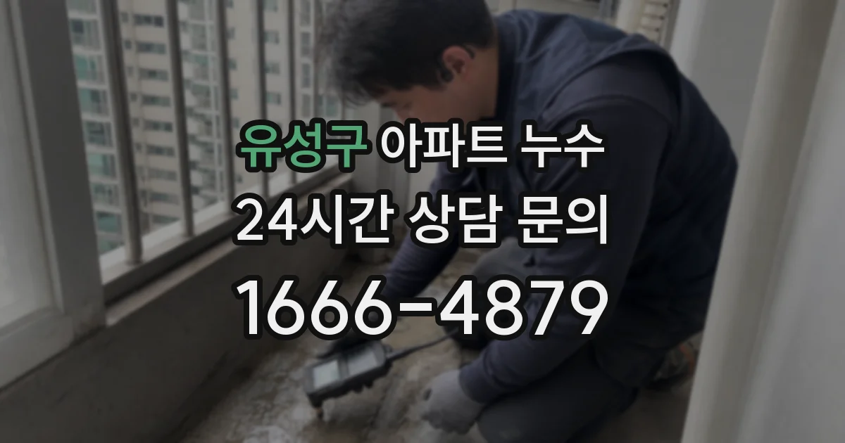 유성구 아파트 누수