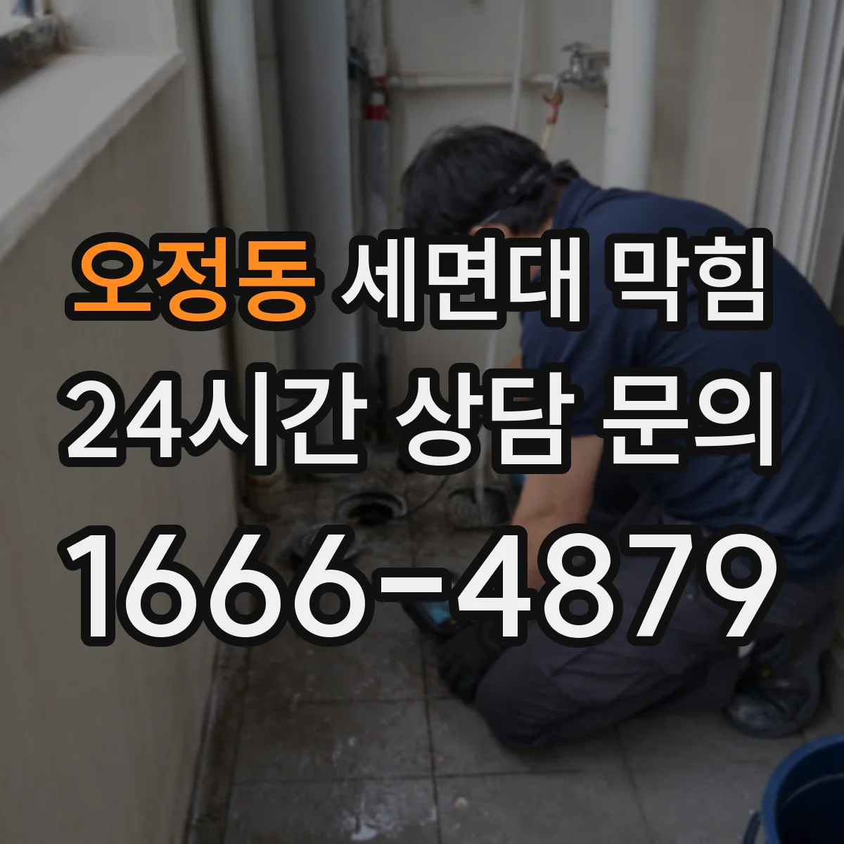 오정동 세면대 막힘