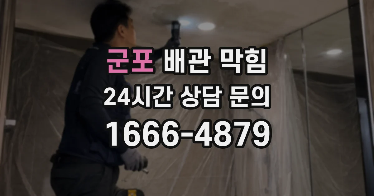 군포 배관 막힘