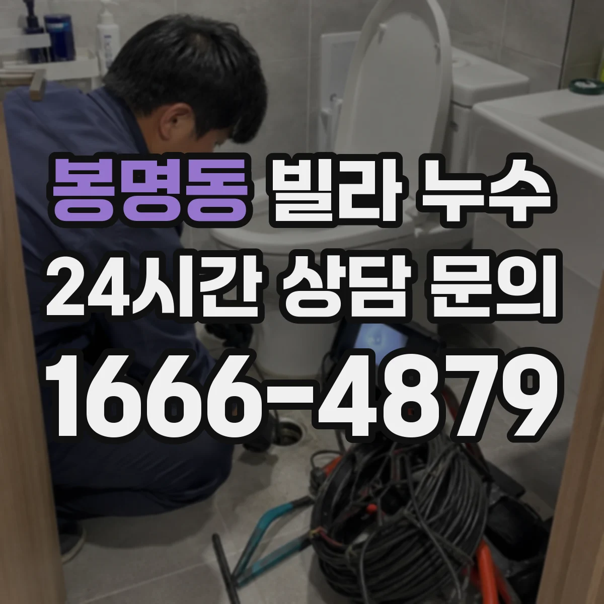 봉명동 빌라 누수