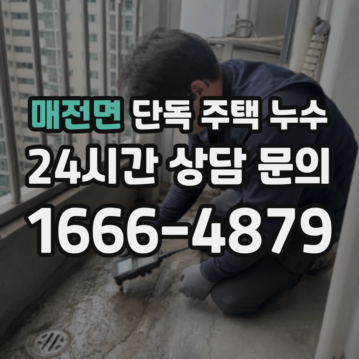 매전면 단독 주택 누수