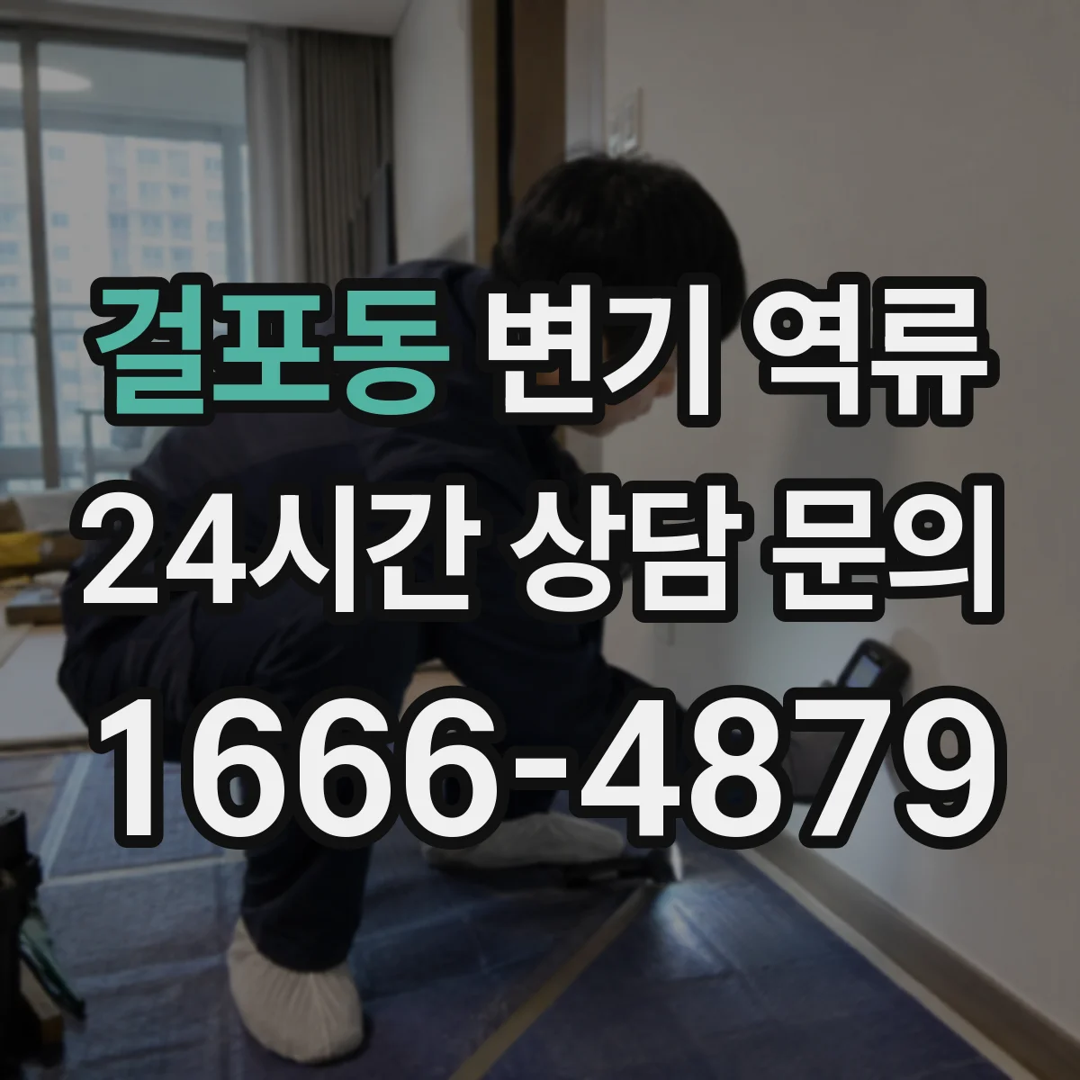 걸포동 변기 역류