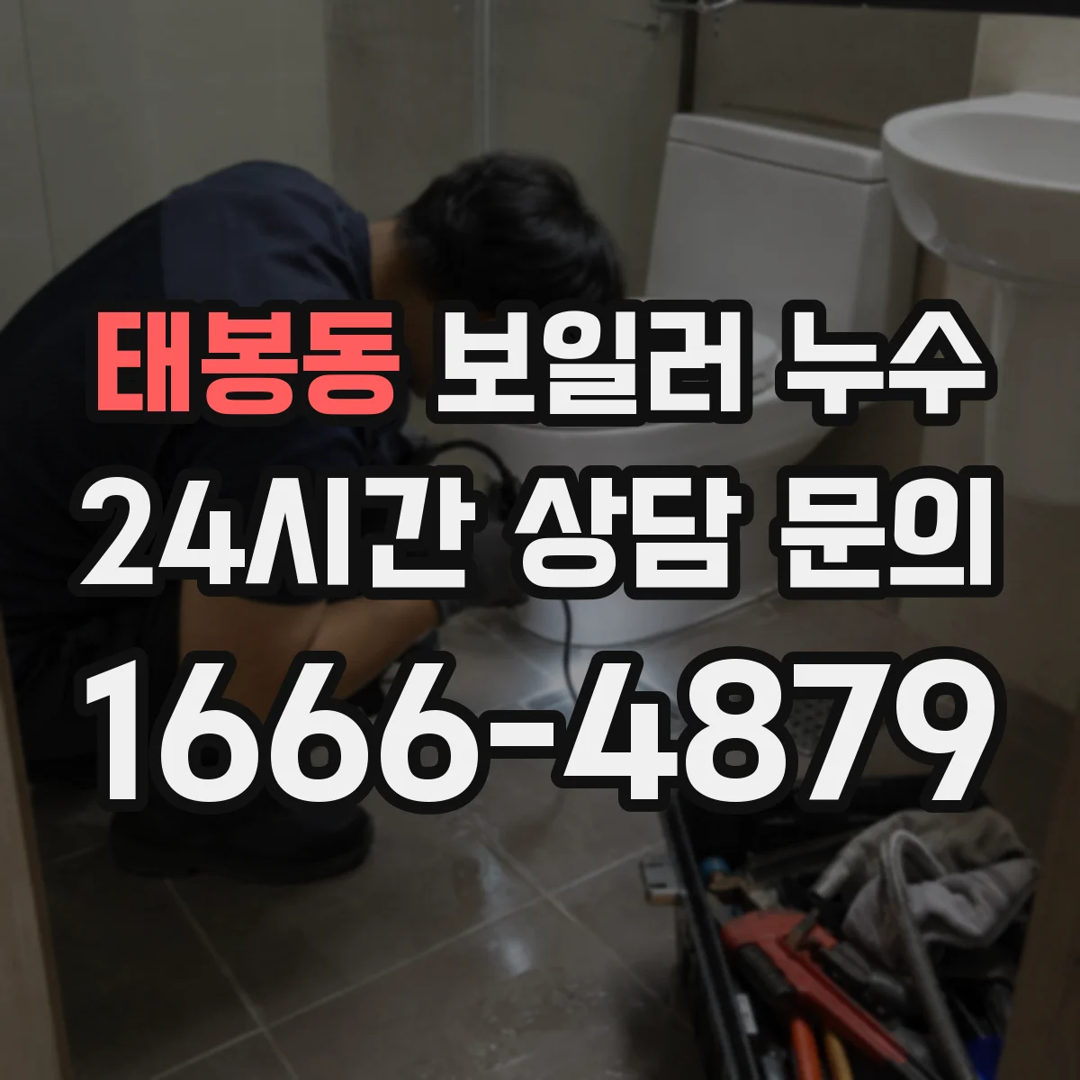 태봉동 보일러 누수