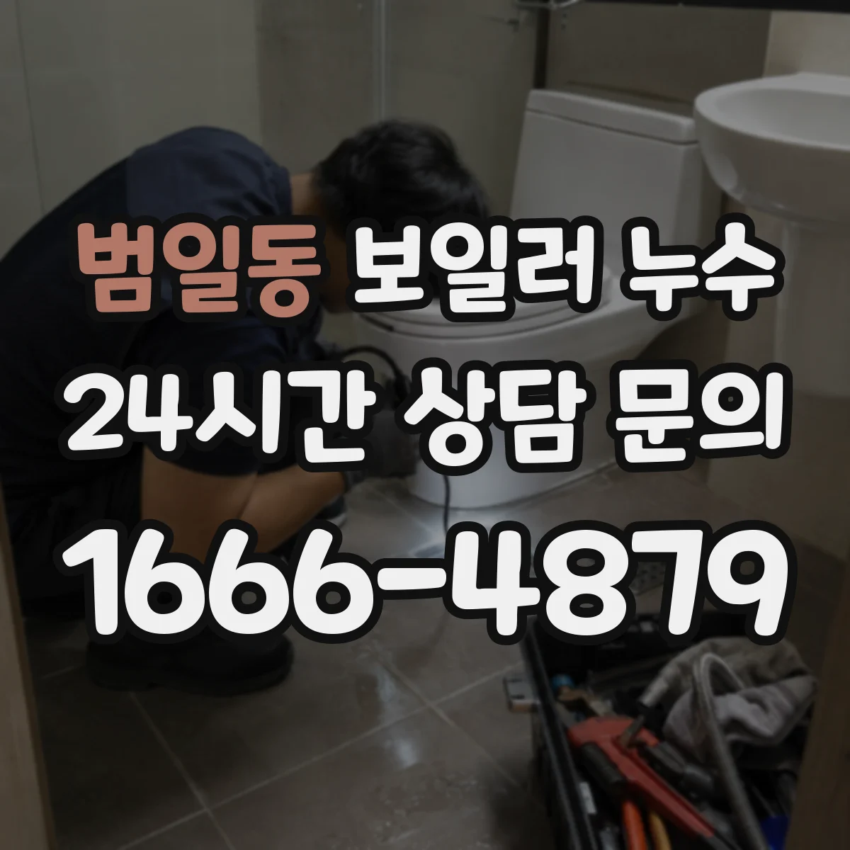 범일동 보일러 누수