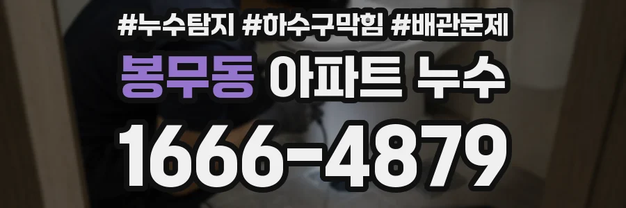 봉무동 아파트 누수