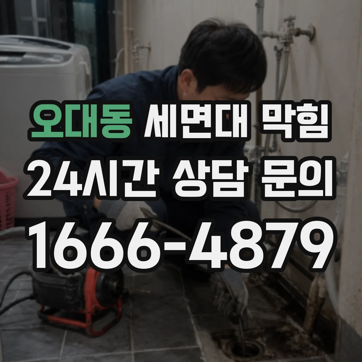 오대동 세면대 막힘
