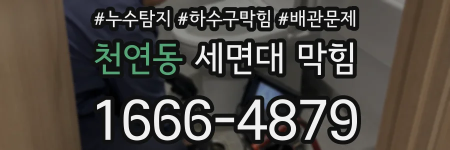 천연동 세면대 막힘