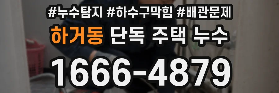 하거동 단독 주택 누수