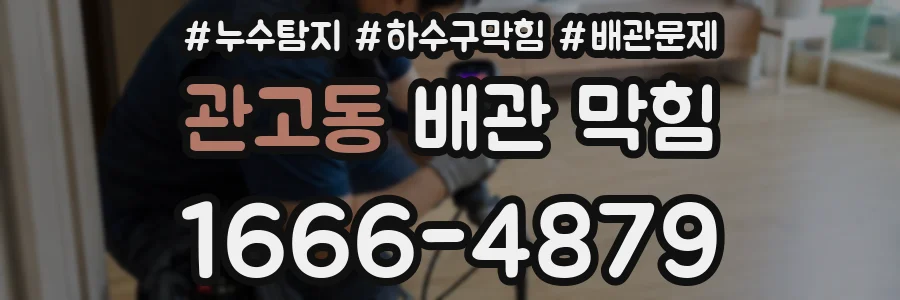 관고동 배관 막힘