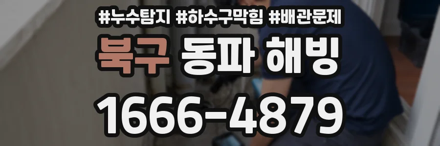 북구 동파 해빙