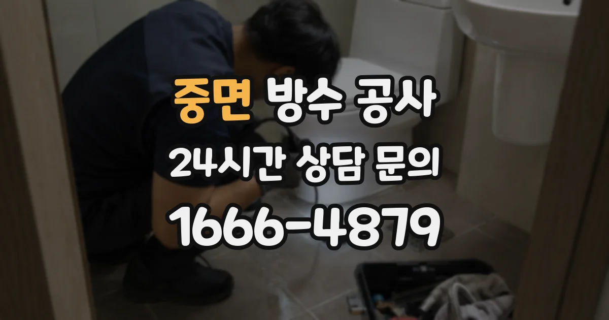 중면 방수 공사