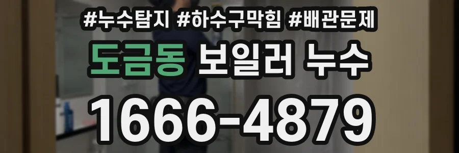 도금동 보일러 누수