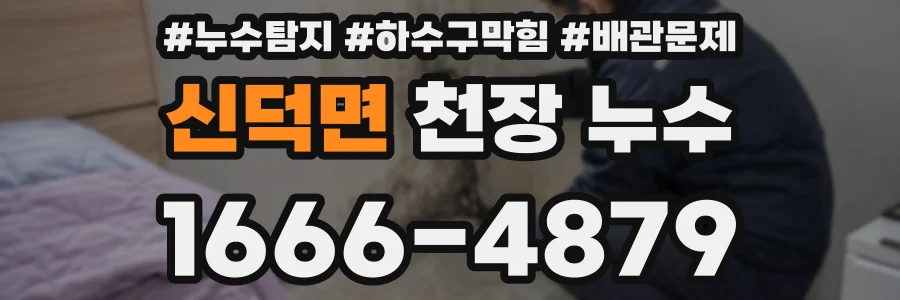 신덕면 천장 누수
