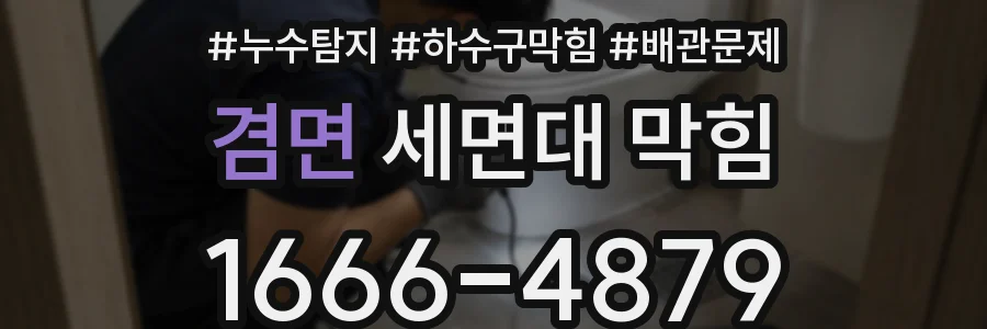 겸면 세면대 막힘
