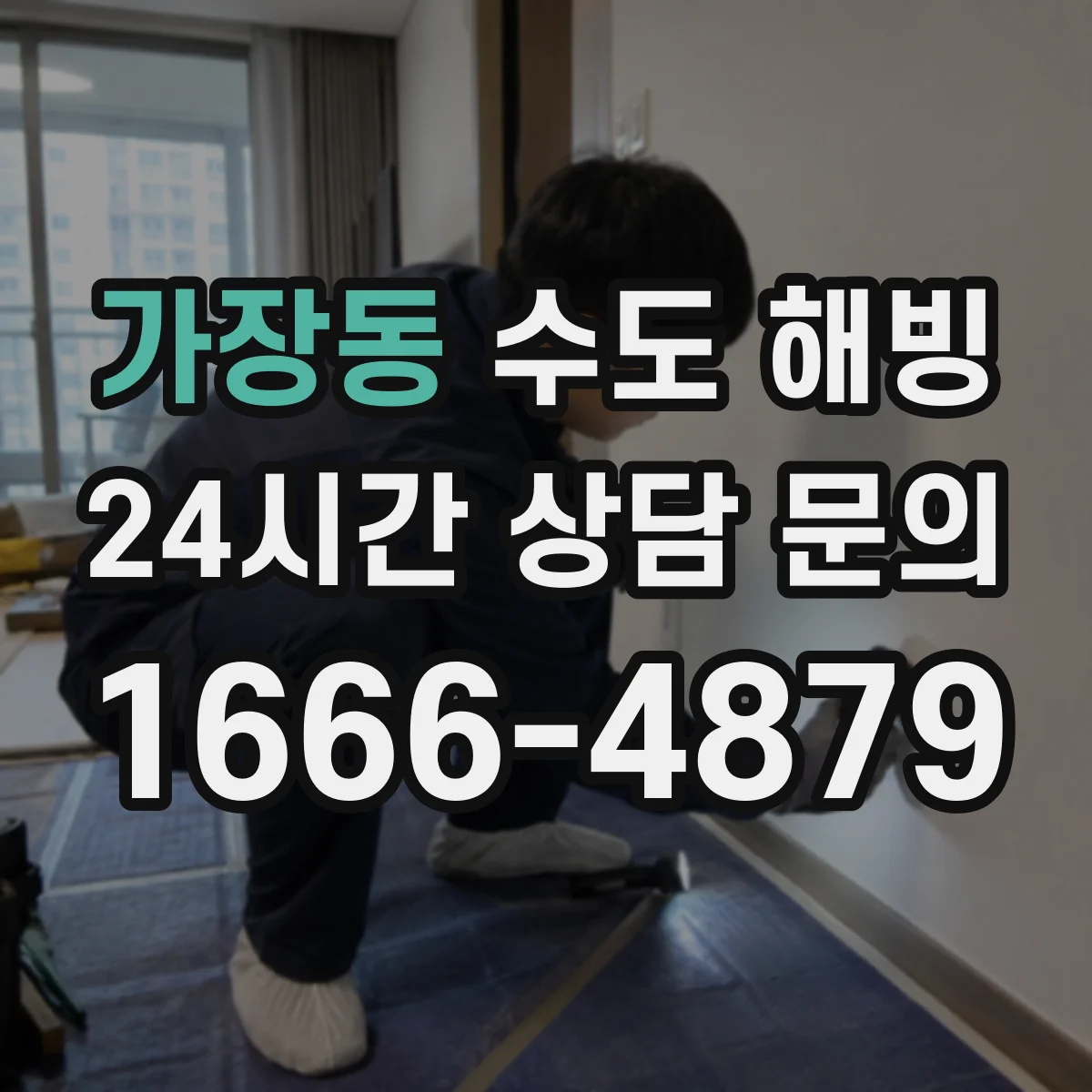 가장동 수도 해빙