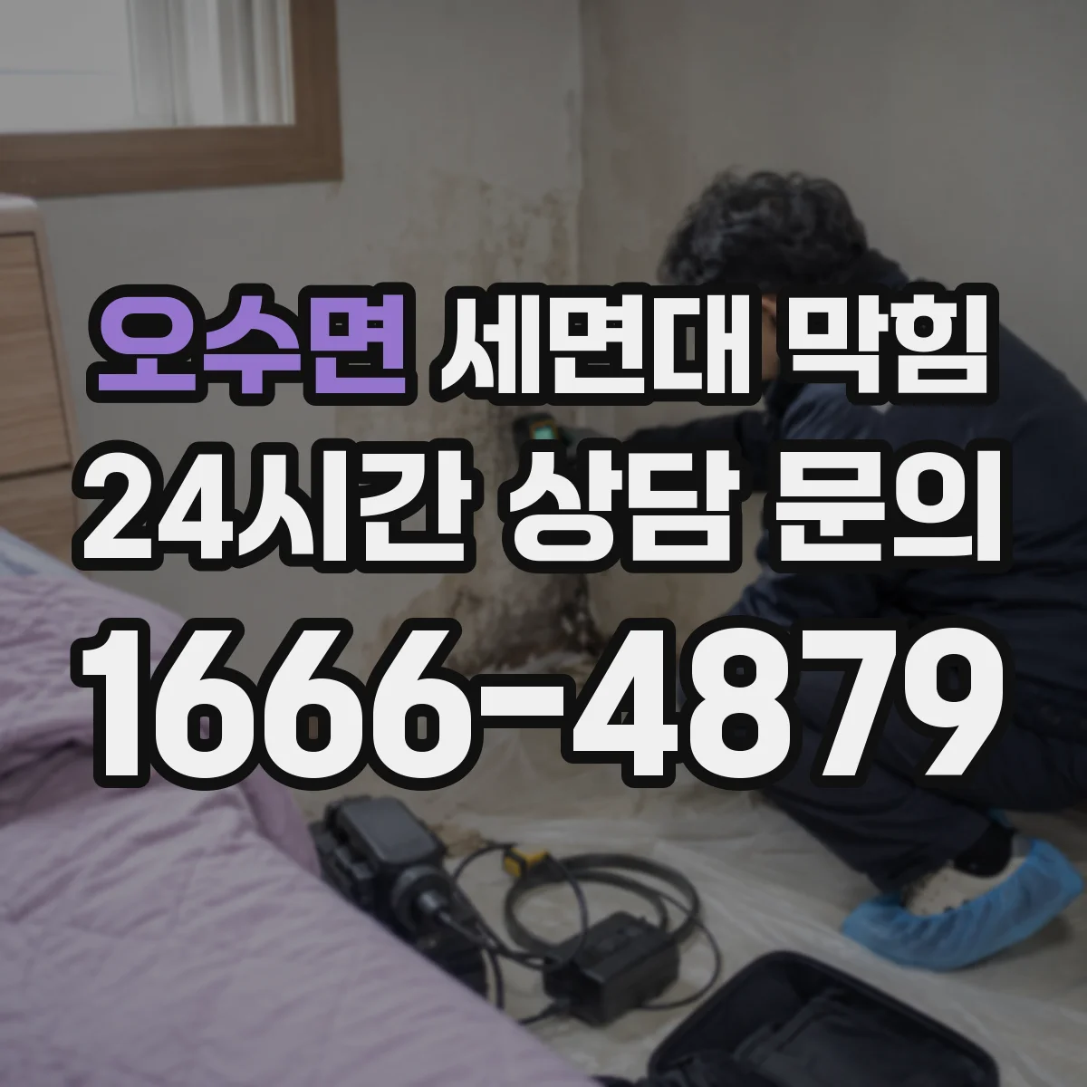 오수면 세면대 막힘