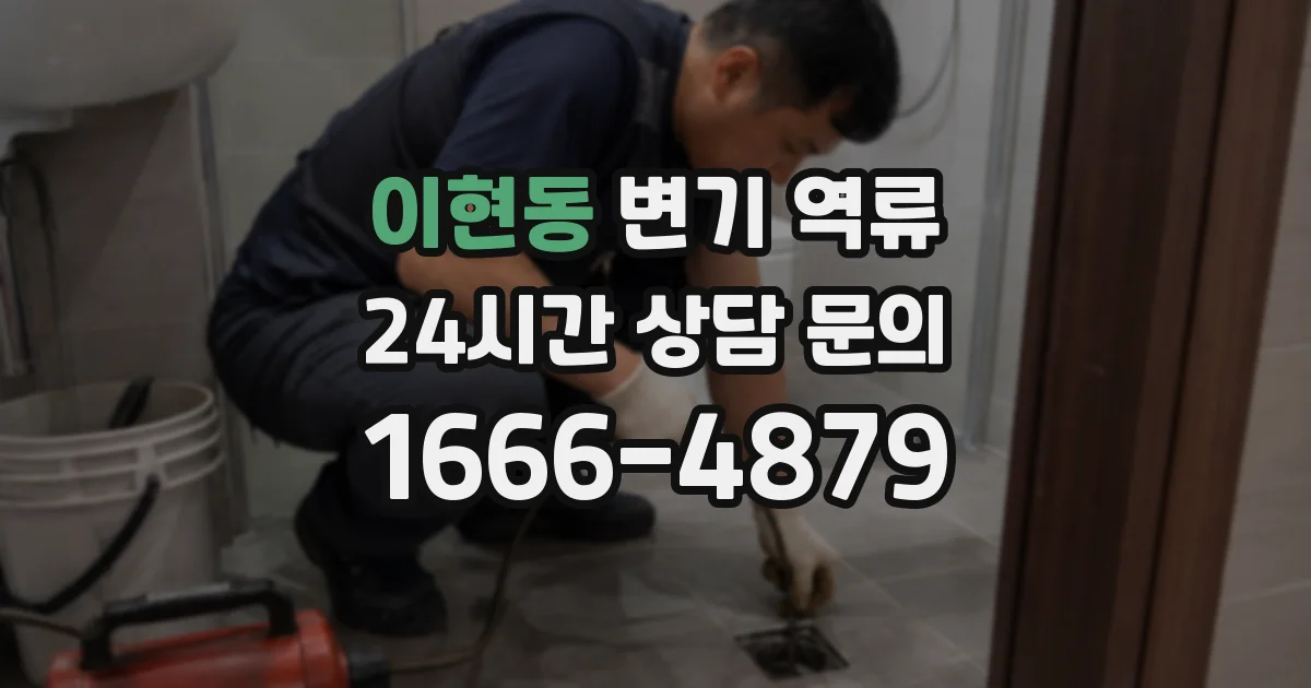 이현동 변기 역류