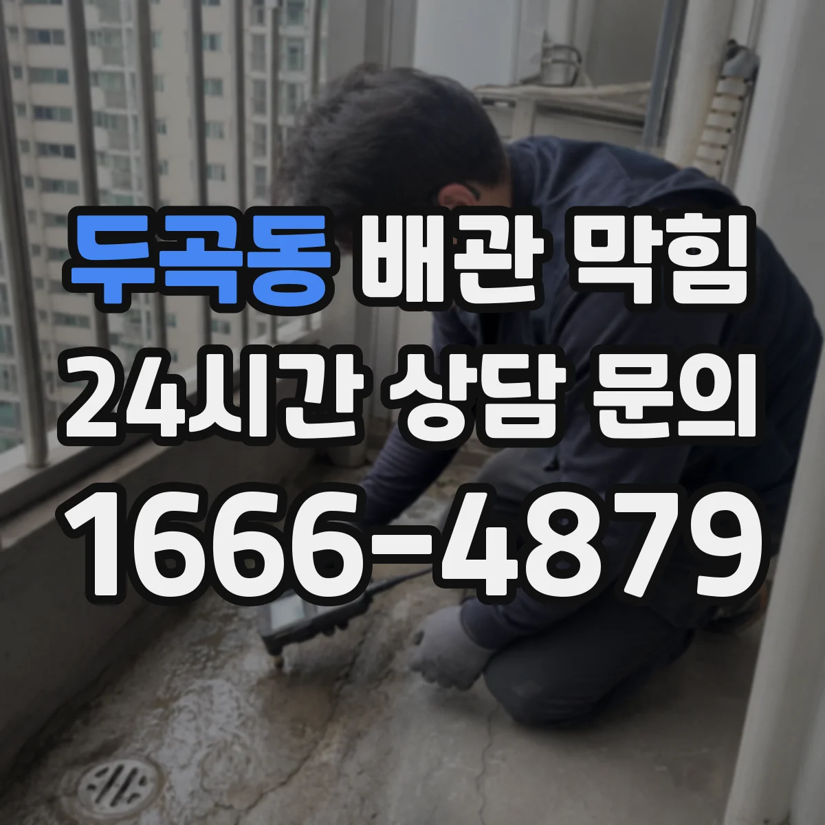 두곡동 배관 막힘