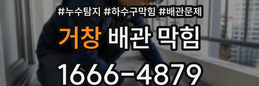 거창 배관 막힘