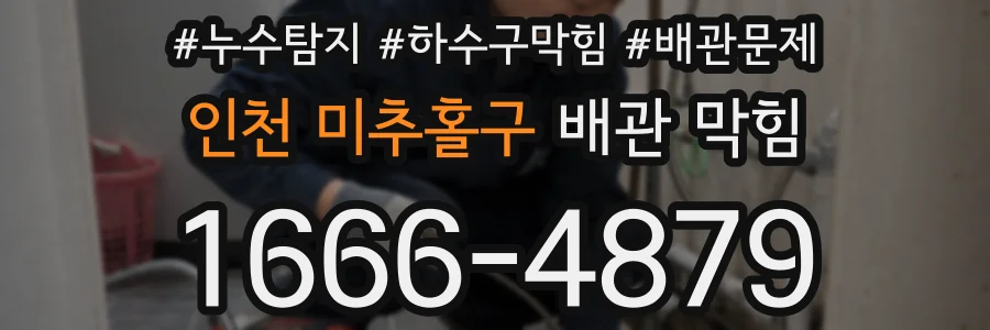 인천 미추홀구 배관 막힘