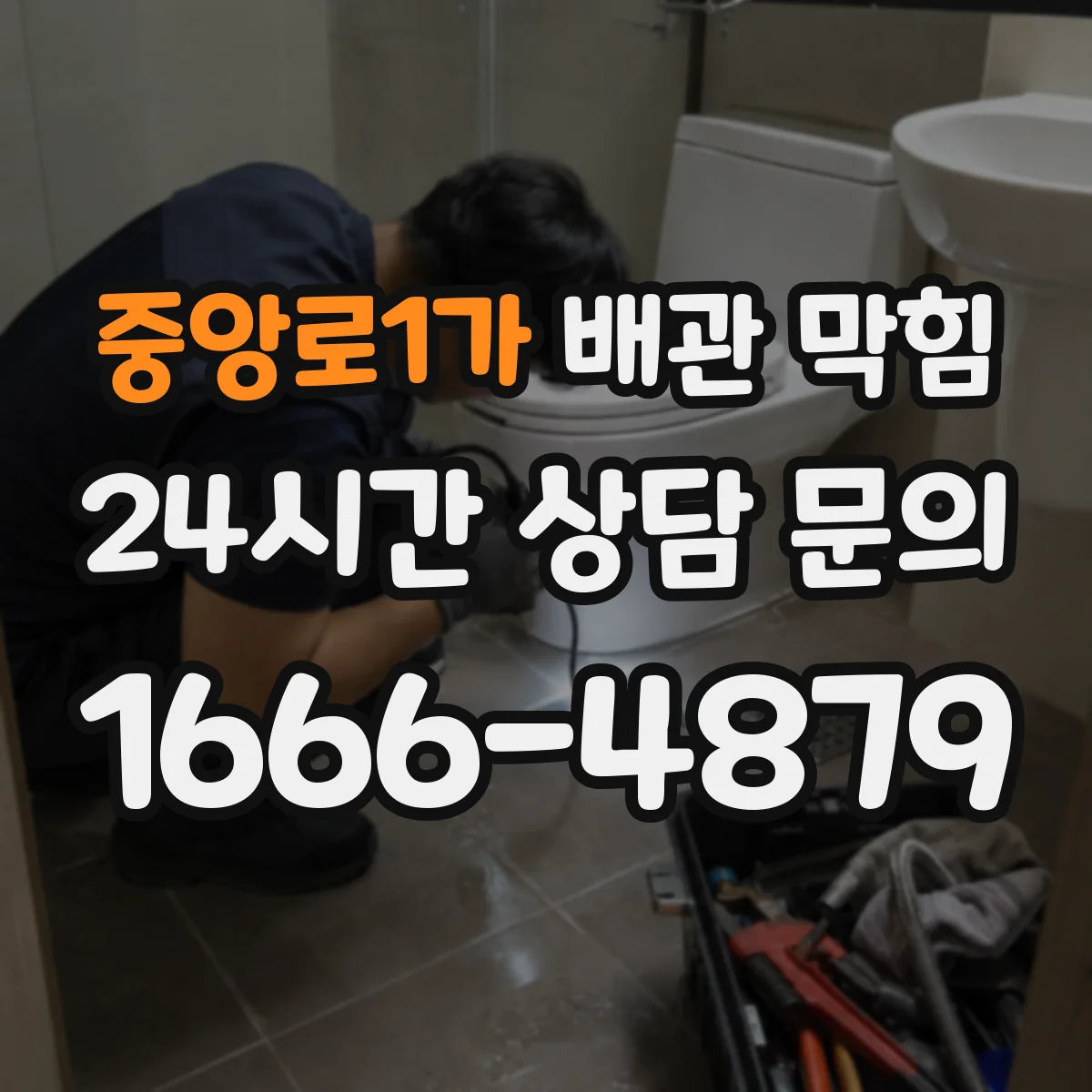 중앙로1가 배관 막힘