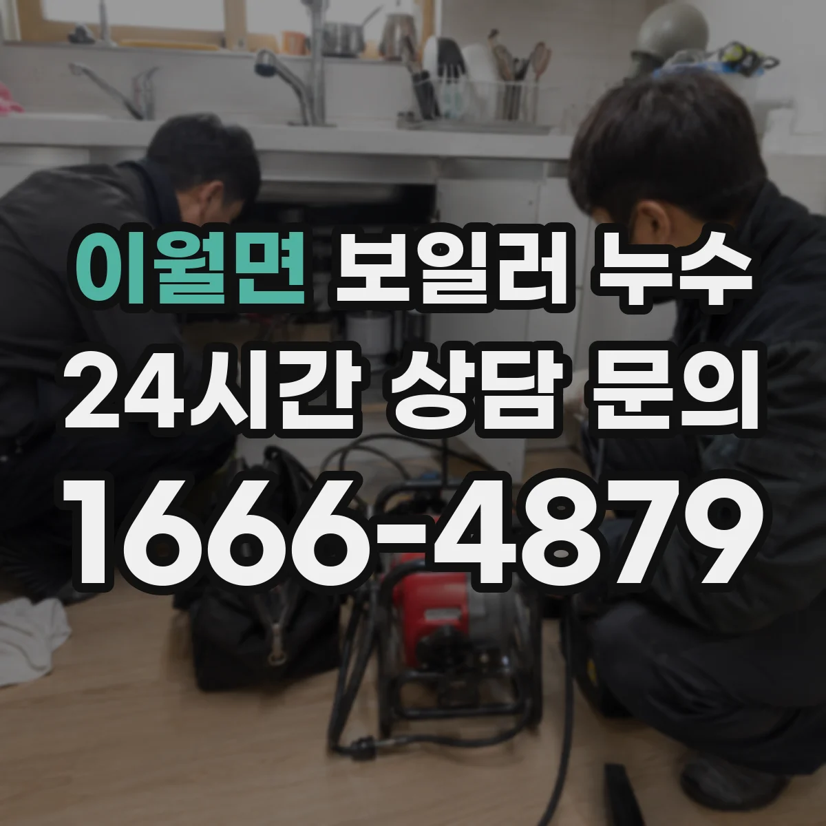 이월면 보일러 누수