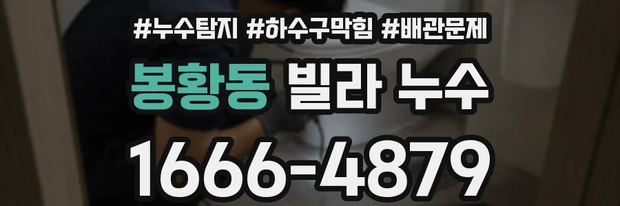 봉황동 빌라 누수