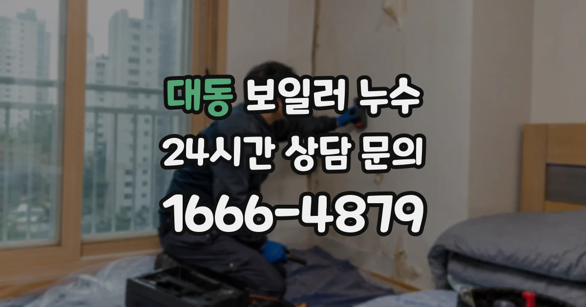 대동 보일러 누수