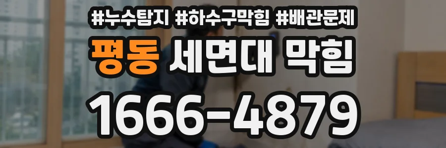평동 세면대 막힘