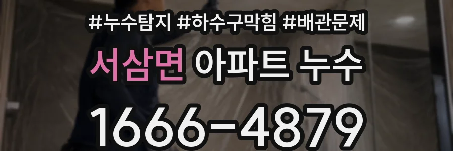 서삼면 아파트 누수