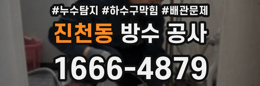 진천동 방수 공사