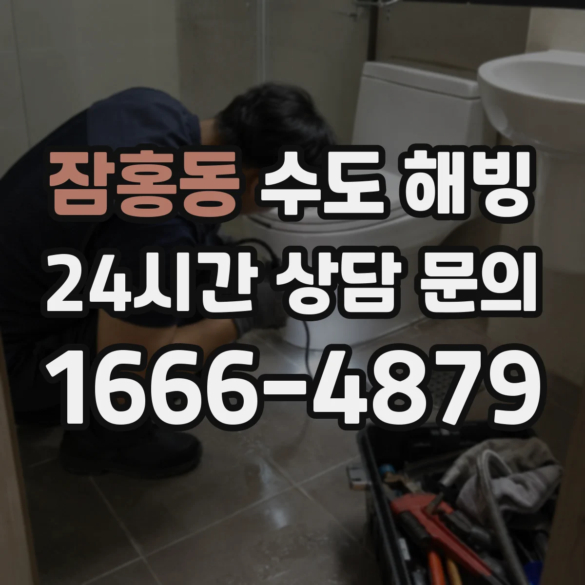 잠홍동 수도 해빙