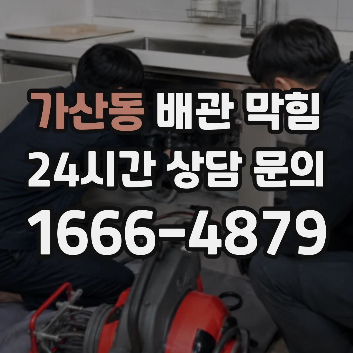 가산동 배관 막힘