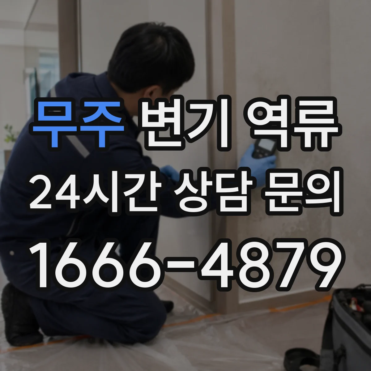 무주 변기 역류 세대별로 번갈아 생길 때 확인 순서