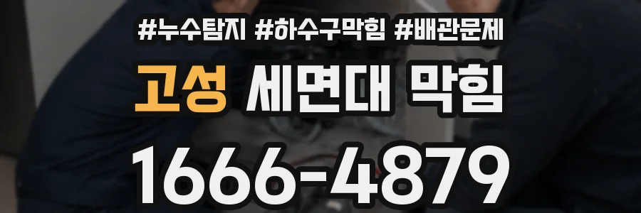 고성 세면대 막힘
