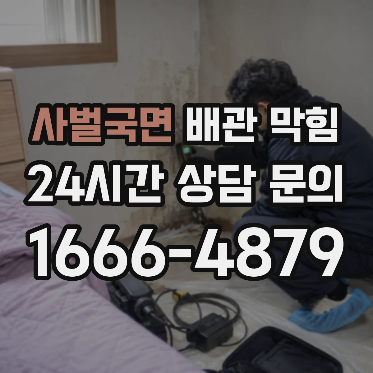 사벌국면 배관 막힘