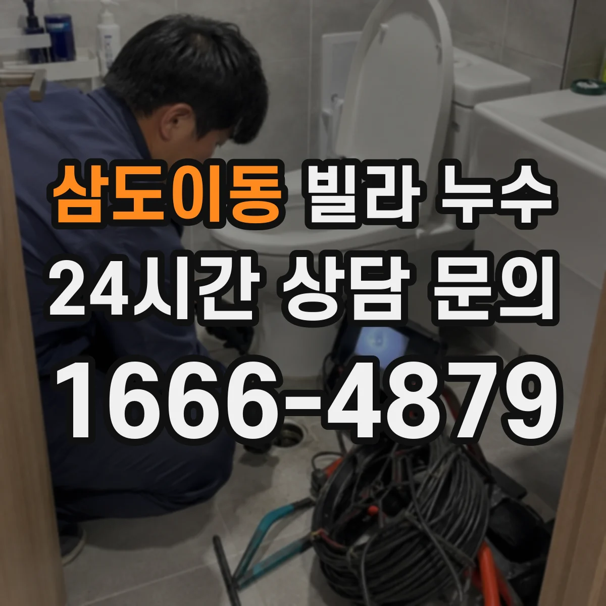 삼도이동 빌라 누수