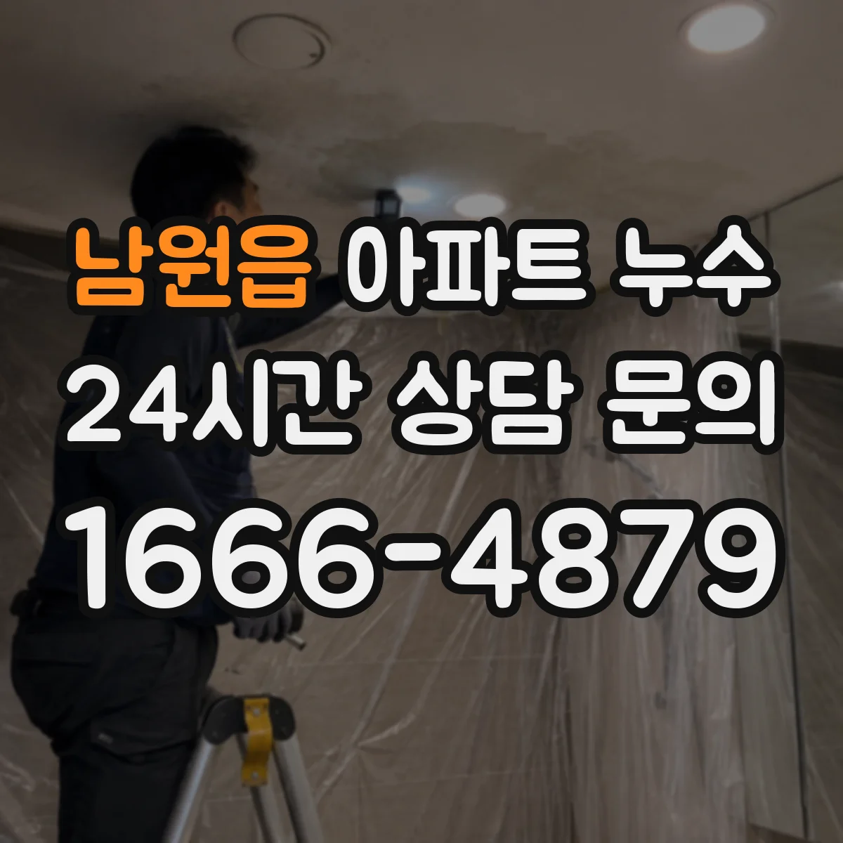 남원읍 아파트 누수