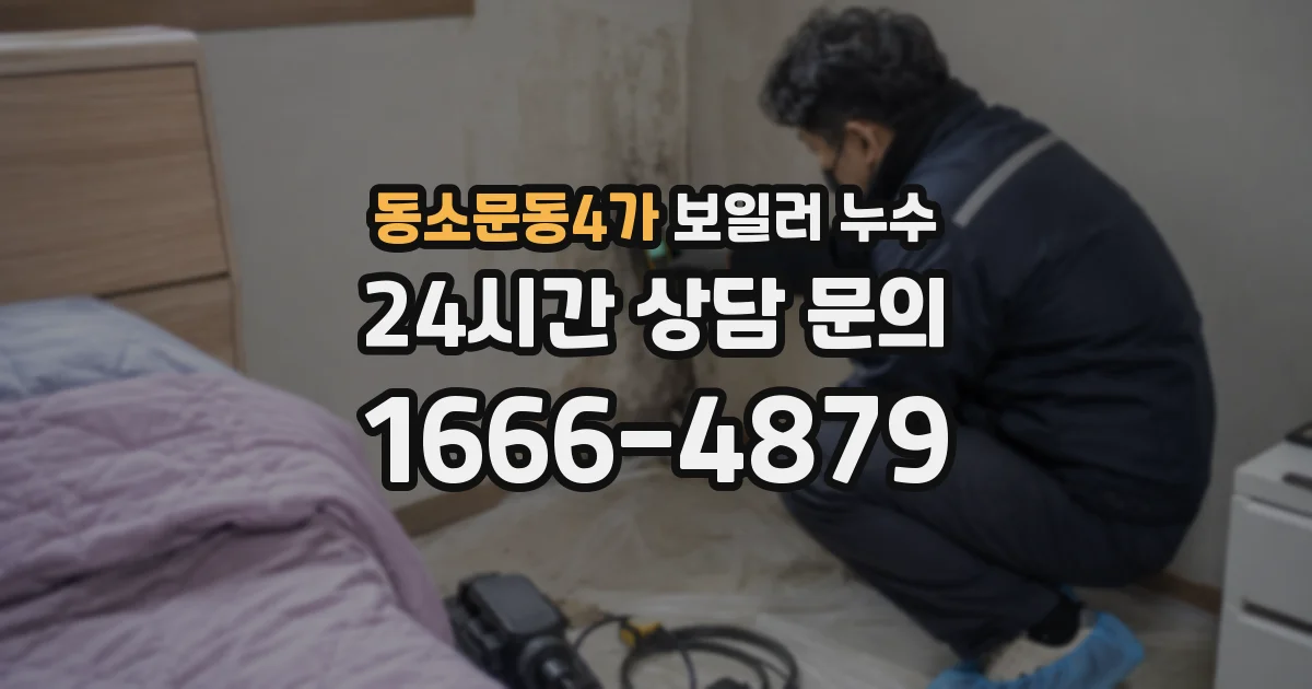 동소문동4가 보일러 누수