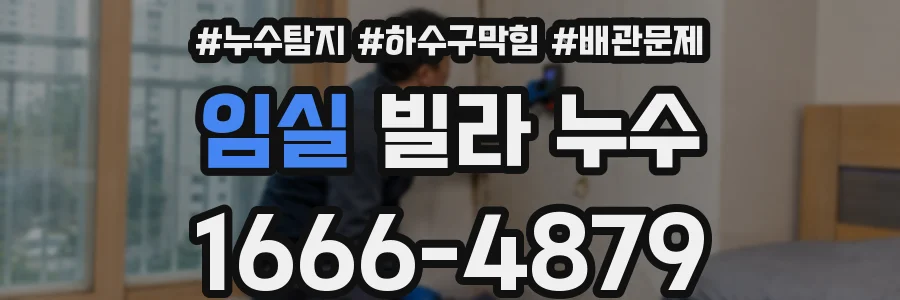 임실 빌라 누수