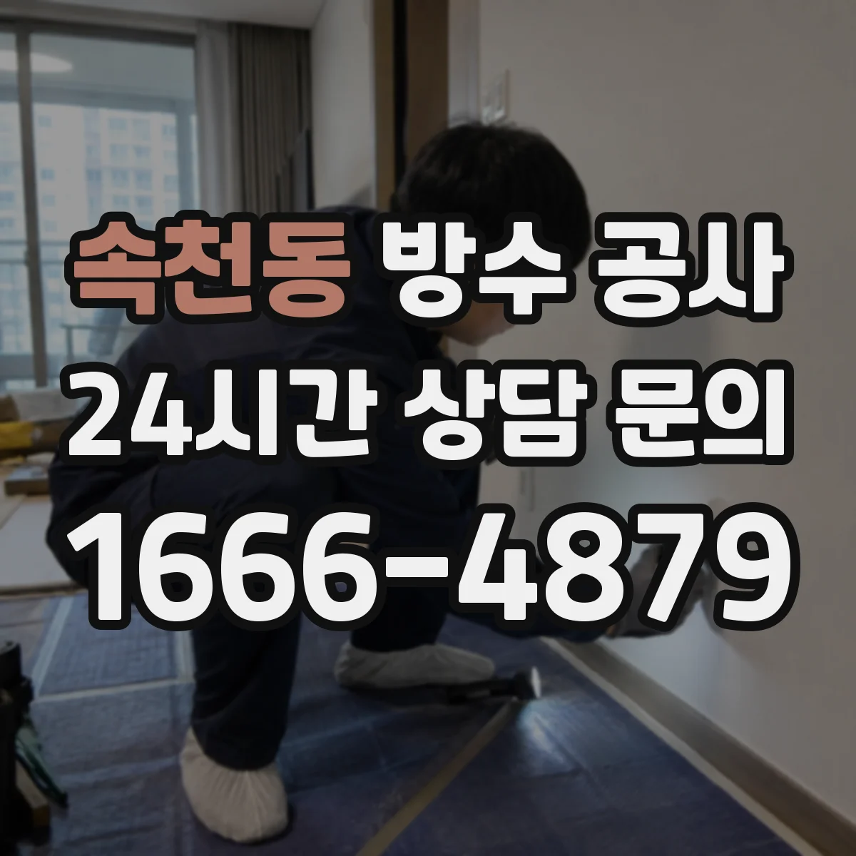 속천동 방수 공사