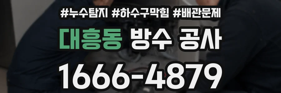 대흥동 방수 공사